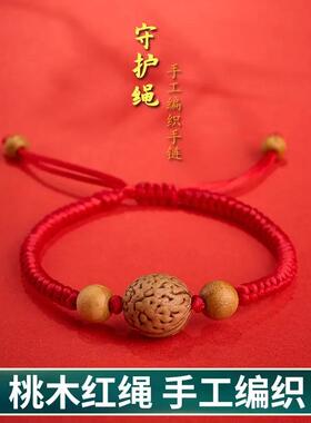 桃核手串桃木红绳手炼女士本命年红色手绳防惊吓转运珠编织绳宝宝