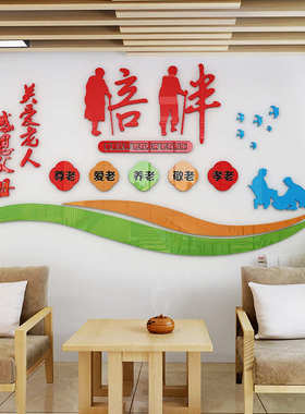养老院文化墙面装饰传统敬老院布置老年健康中心宣传栏背景贴纸壁