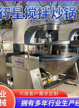 香辣小银鱼搅拌炒锅 重庆火锅底料生产机器 全自动行星炒锅商用