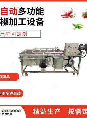 线椒椒辣菜椒自动化清洗机器红椒青前处理加工备圆椒清Gelgoog洗