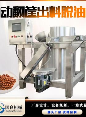 油炸核桃仁上出料甩油机全自动食品脱水脱油机离心式脱油设备