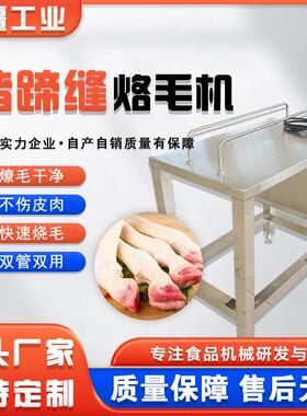 不锈钢猪蹄缝烙毛机双管加热猪脚烫丫机全自动猪头猪耳朵烧毛机