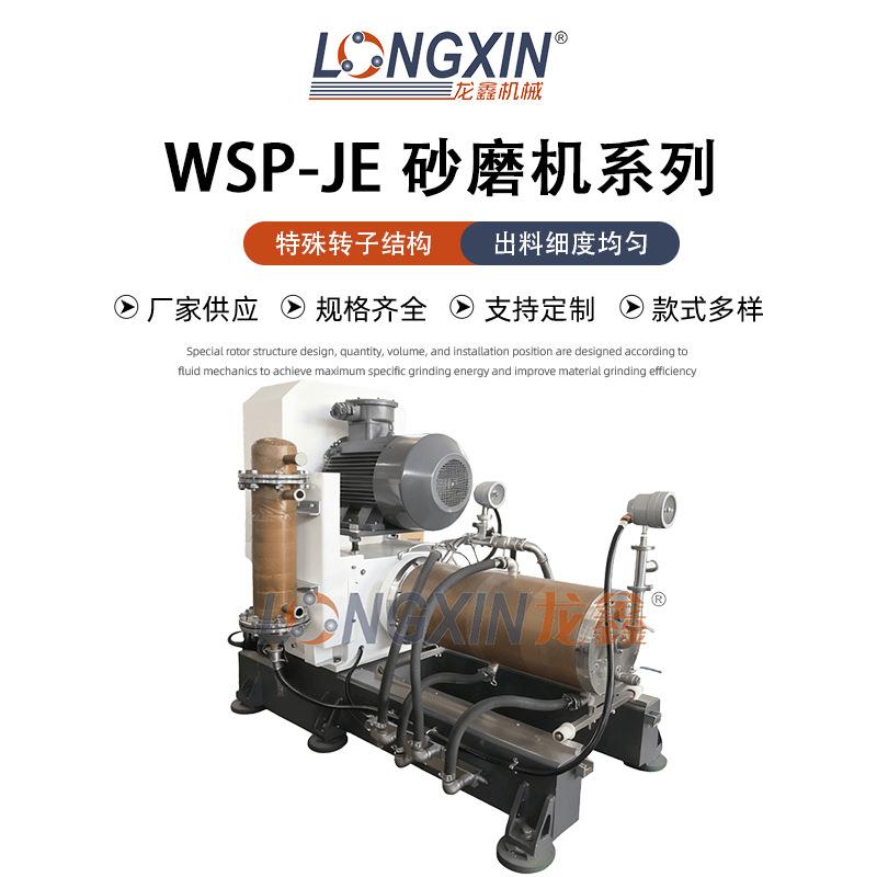 Longxin Intelligent Equipment WSP-JE50 horizontal all-purpose bead mill is suitable for water-based color paste pigment screen printing