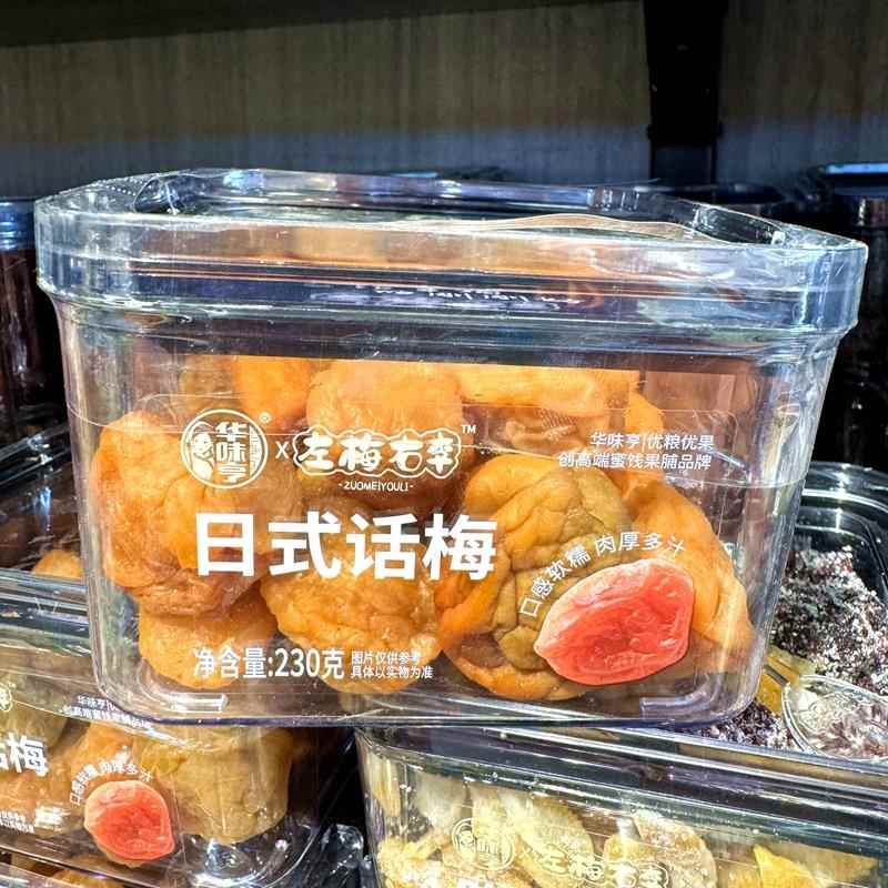 华味亨左梅右李陈皮杨梅日式梅饼黄桃干青梅抱葡萄乌梅加应子蜜饯