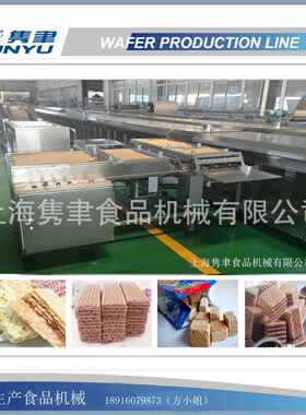 威化饼干生产线全自动威化饼干巧克力威化机奶油搅拌机