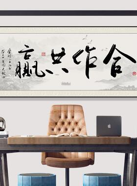 F知行合一字画茶室装饰画合作共赢办公室挂画大白墙书法装饰壁画