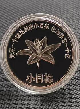 设定一个小目标纪念章 旅游景区玫瑰花纪念币 一亿十亿百亿金属徽
