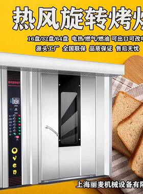上海工厂32盘电力热风旋转炉Rotary oven带喷雾可出口220V三相电