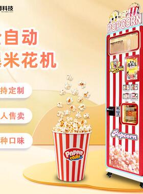 智能无人自助售卖苞玉米花商用摆摊电影院全自动爆米花机