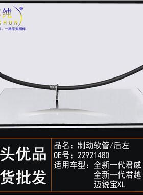 适用别克全新君威君越雪佛兰迈锐宝XL刹车油制动软管后左汽车配件
