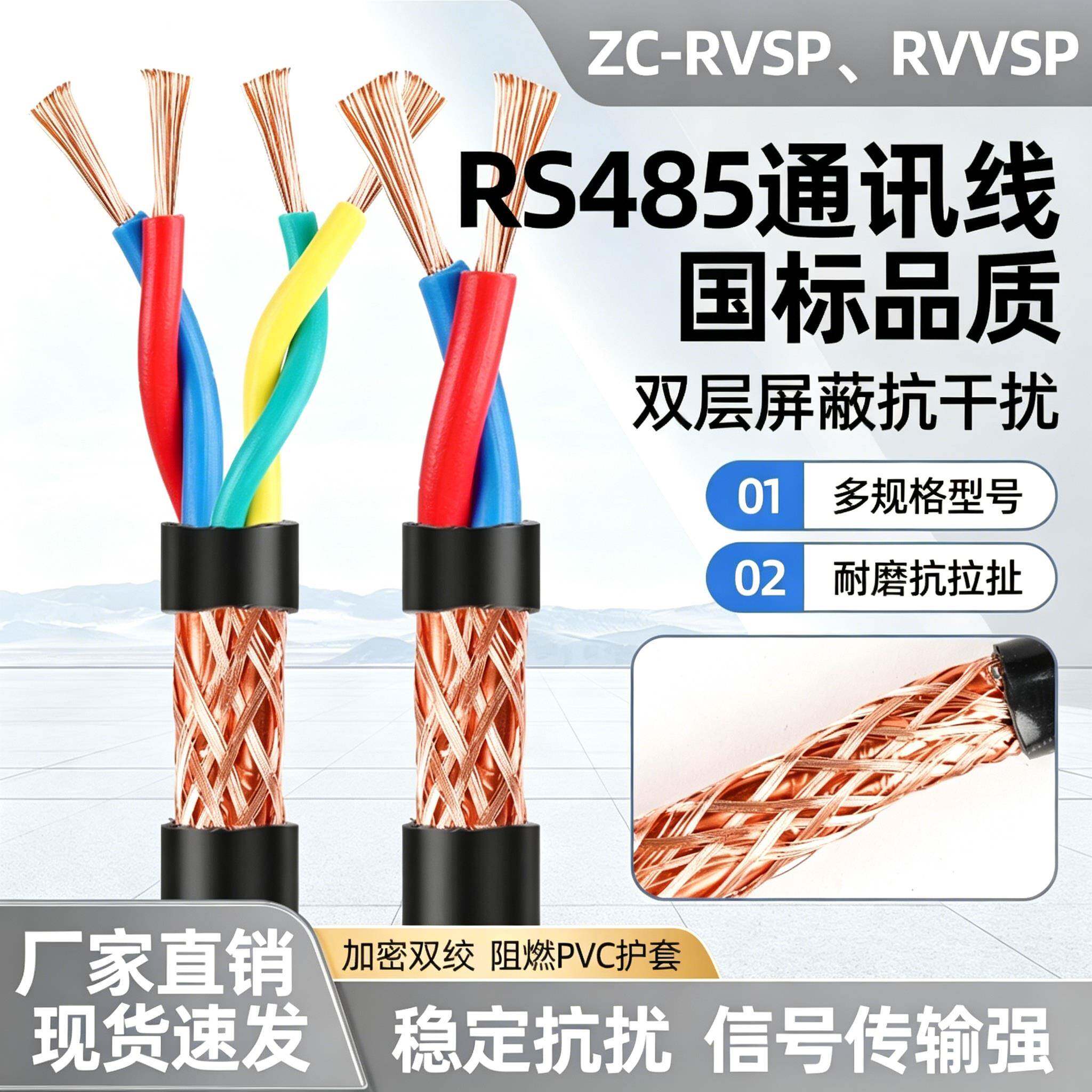 双绞屏蔽线国标RVVSP2芯4芯RS485通讯线0.5 0.75 1 1.5平方信号线
