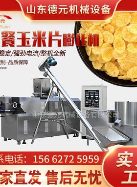 大型冲泡玉米片膨化机早餐玉米片生产线谷物圈膨化机全自动膨化机