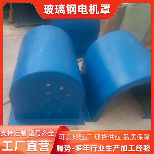 厂家供应玻璃钢防尘罩水泵电机罩马达防雨帽电机安全防护罩 - 图1