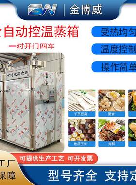全自控温蒸箱 双门四车不锈钢食品级蒸箱 烤鸭烤肠商用大型蒸箱