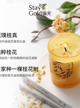 StayGold瑜光桂花香薰蜡烛无火香薰香氛耶诞礼盒创意礼物卧室伴手