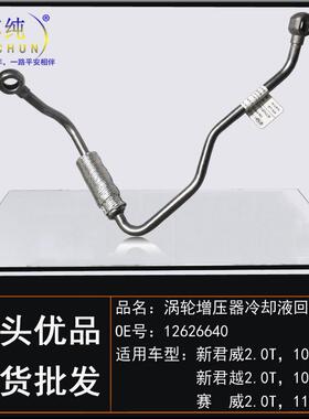 适用别克10新君威新君越赛威2.0T涡轮增压器冷却液回流管汽车配件