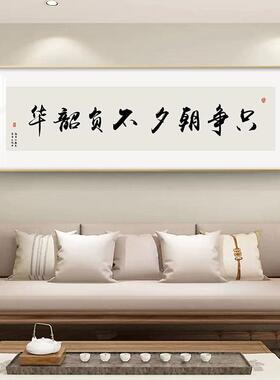 6只争朝夕不负韶华办公室客厅装饰画中式茶室书法字画床头挂画