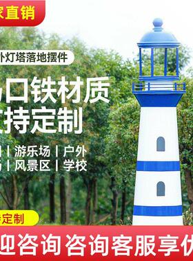 定制铁皮灯塔模型室外公园景区摆件摄影橱窗道具CD架落地装饰景观
