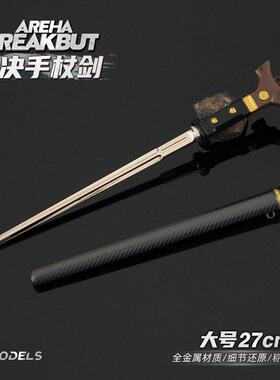暗区突围周边 大号斯决裁手杖剑武器模型合金多游物戏实道具AL850