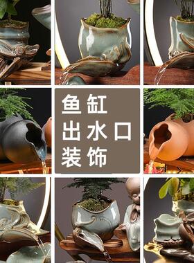 流水摆件循环水造景室内鱼缸出水口装饰摆饰流水器配件陶瓷流水口