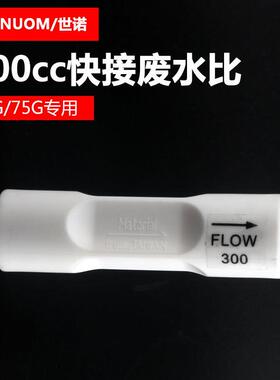 300CC废水比快接FLOW-300CC排放比例器净水器纯水机配件50G75G