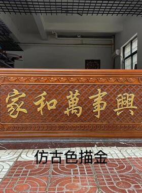 木雕牌匾家和万事兴 客厅背景墙餐厅中式挂件装饰画东阳木雕