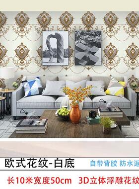 3d立体精压防潮墙纸自粘房间墙上装饰卧室客厅背景墙壁墙贴纸壁纸