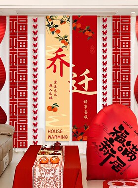 乔迁之喜条幅客厅电视背景挂布置窗帘装饰搬家仪式全套灯笼网红