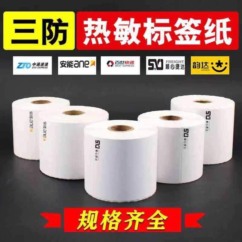 安能快运物流快运标签打印纸空白台式便携式不干胶热敏标签打印纸,淘宝优惠券,粉丝福利购,淘宝优惠卷