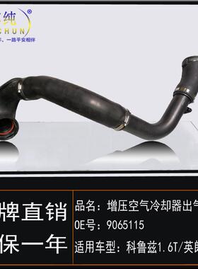 适用于09科鲁兹英朗1.6T增压空气冷却器出气软管中冷器水管涡轮管