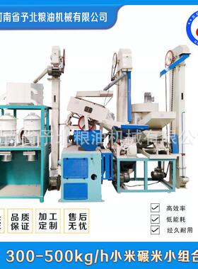 予北小型5-30T自动大米碾米机打米机成套设备厂家组合五谷杂粮