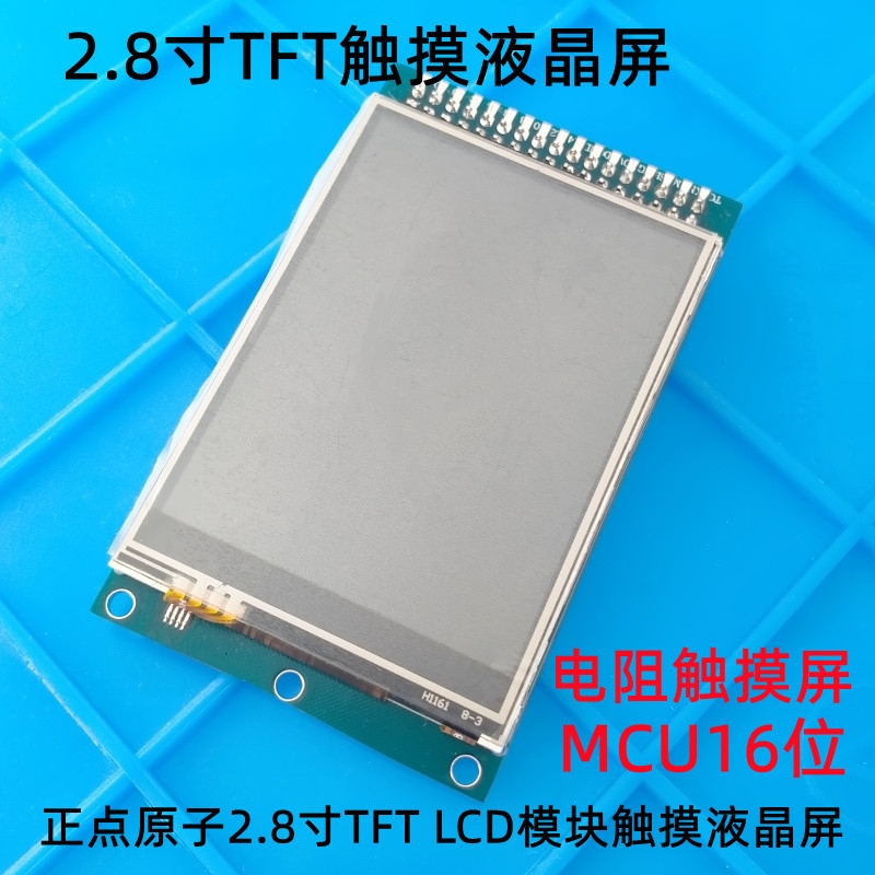 正点原子2.8寸TFT LCD模块触摸液晶屏显示STM32【 - 图2