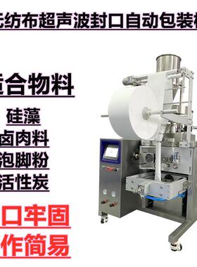 无纺布超声波全自动小袋打包机卤肉料泡脚粉活性炭无纺布包装机