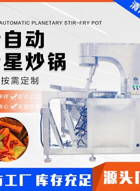 全自动多爪行星搅拌炒锅 牛肉酱包子肉馅炒制机 火锅底料炒料机