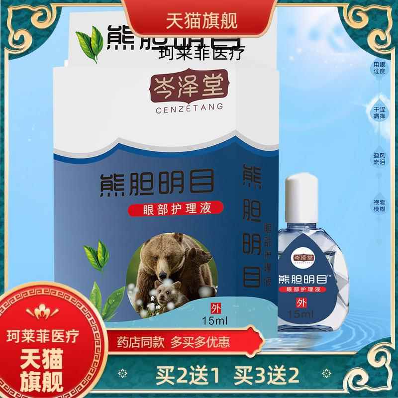 【买2送1】岑泽堂熊胆明目滴眼液眼水江湖地摊展会护眼液多买多送 - 图2