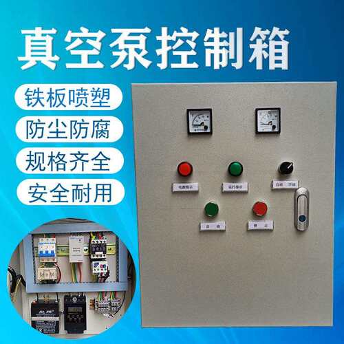 厂家订货水泵控制箱电机配电箱真空泵自动控制箱 - 图0