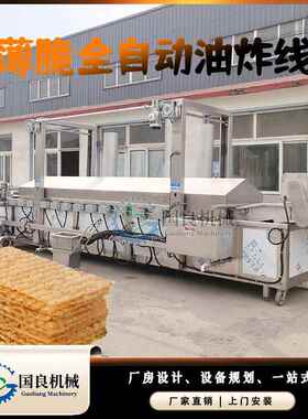 全自动薄脆加工设备香酥裸篦儿油炸线鸭掌虎皮鸡爪油炸机