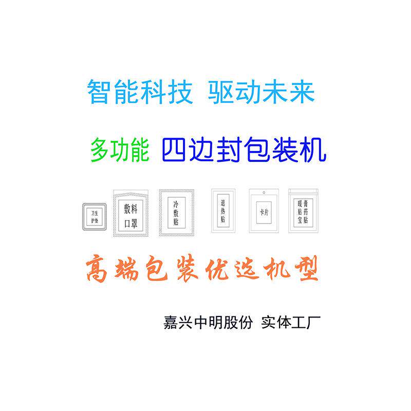 Non-standard four-side sealing packaging machine physical factory Jiaxing Zhongming Intelligent Equipment