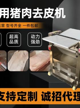槽头肉后腿肉剥皮机全自动猪肉扒皮机五花肉去皮机商用肉皮分离机