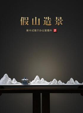 汉鸿手工陶瓷假山桌面摆件 新中式禅意沙盘造景