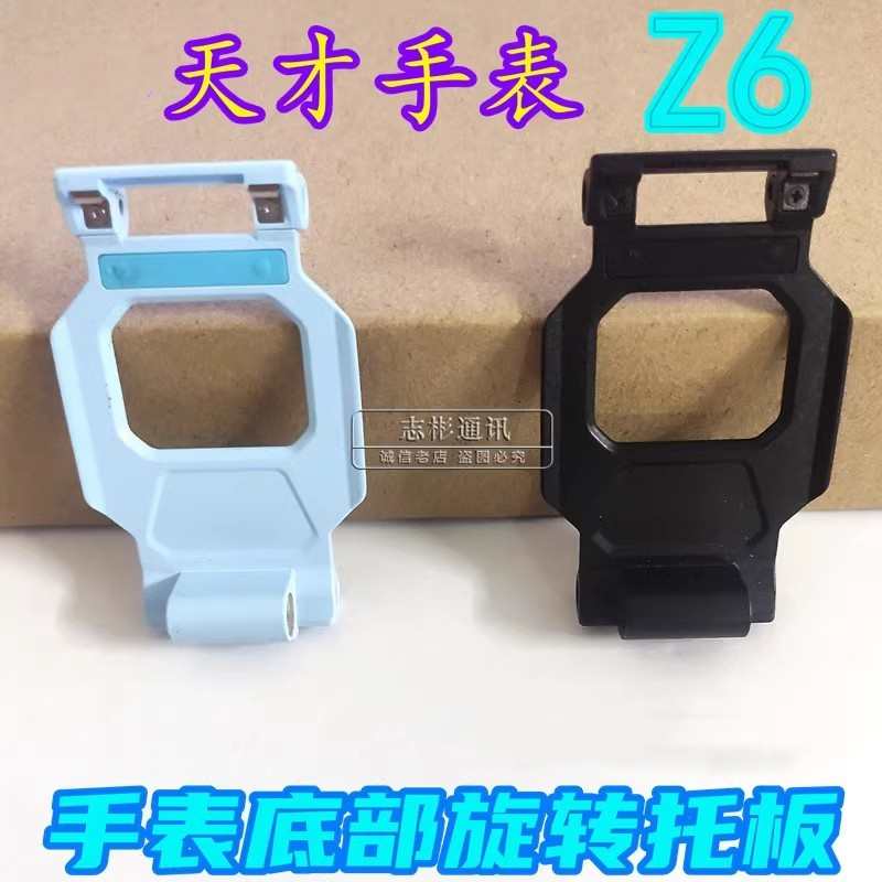适用于小天才 Z6巅峰版手表 旋转托板 托盘 底部翻转支架配件配件 - 图0