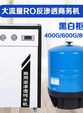 大流量400G600G800G单位奶茶店RO反渗透商务商用净水机直饮机过滤