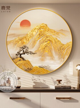 金山挂画圆形斗柜装饰画轻奢高级感客厅玄关壁画山水画主卧床头画