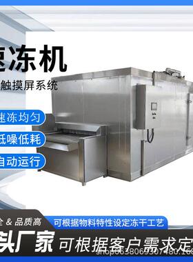 不锈钢全自动料理速冻机 厂家直销大型隧道式速冻设备 草莓速冻机