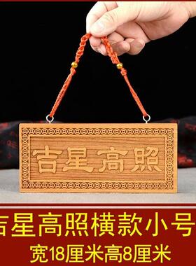 吉星高照屋顶瓷砖贴纸纸福星高照挂画铜牌桃木牌匾门贴横批