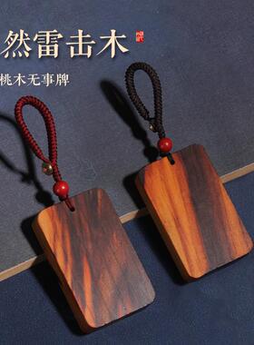 天然雷击桃木枣木无事牌挂件真雷击男女车挂钥匙扣婴儿童随身挂件