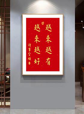 普陀山越来越好字画弘一法师书法挂画背景壁画新中式装饰画可定制