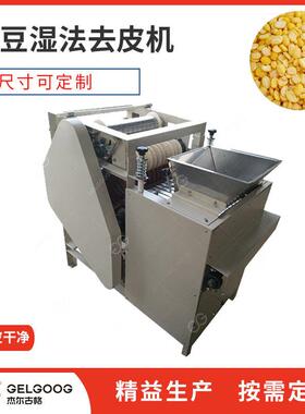 黄备豆自动脱皮机 械 豆制去品皮设黄豆去皮机 大杰尔古格豆湿法