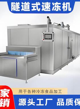烘焙食品隧道式速冻机蛋糕面包冷冻面团速冻设备生产厂家
