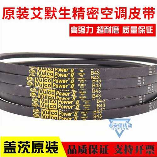 艾默生空调风机皮带B43 B44 B45进口黄标三角带Vulco Power - 图1